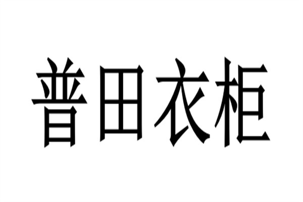 普田衣柜加盟