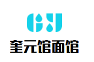 奎元馆面馆加盟