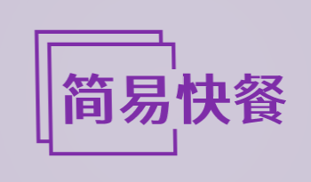 简易快餐加盟