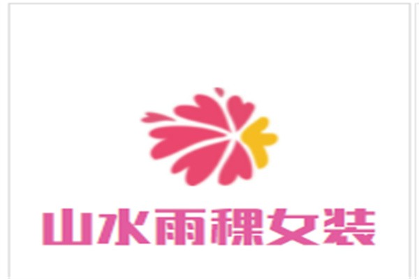 山水雨稞女装加盟