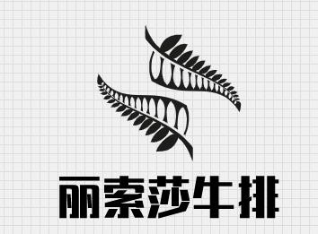 丽索莎牛排加盟