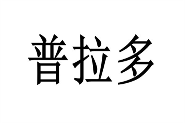 普拉多加盟