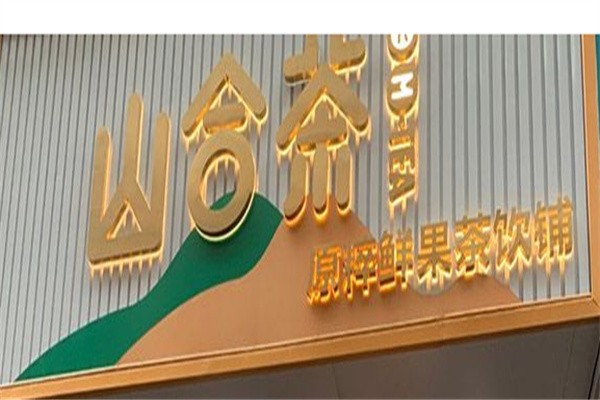 山合茶加盟