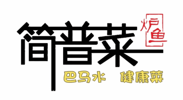 简普菜加盟