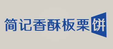 简记香酥板栗饼加盟
