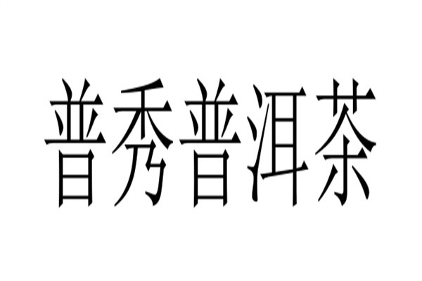 普秀普洱茶加盟