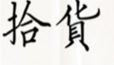 拾货女装加盟