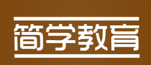 简学教育加盟