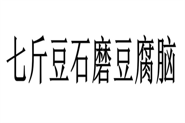 七斤豆石磨豆腐脑加盟