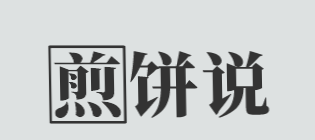 煎饼说加盟