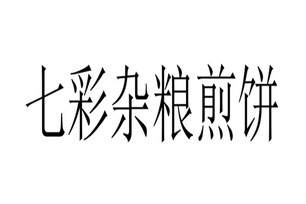 七彩杂粮煎饼加盟