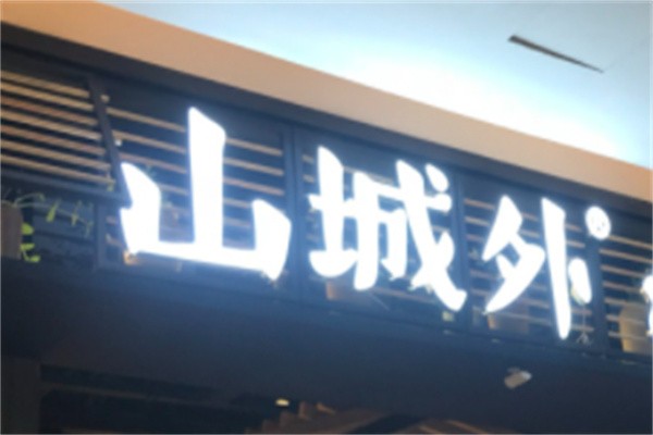 山城酸菜鱼加盟