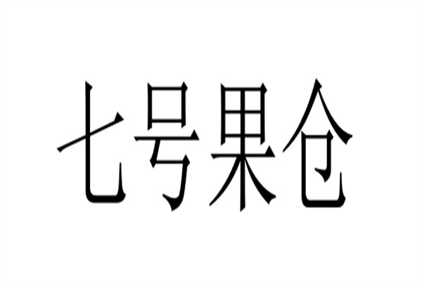 七号果仓加盟