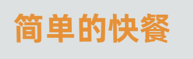 简单的快餐加盟