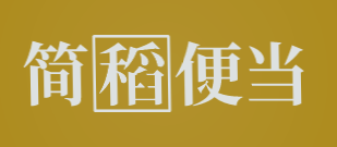 简稻便当品牌logo