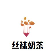 丝袜奶茶加盟