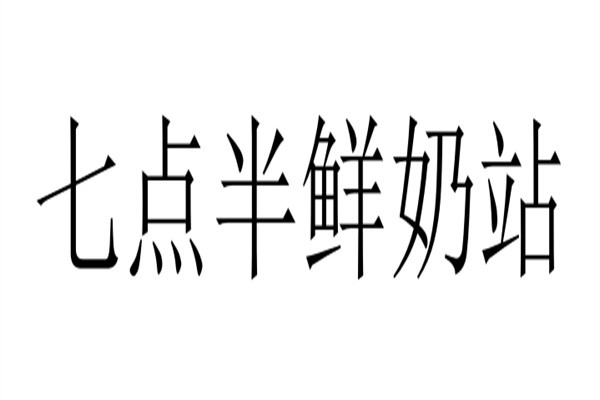 七点半鲜奶站加盟
