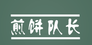 煎饼队长加盟