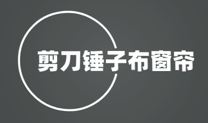 剪刀锤子布窗帘加盟