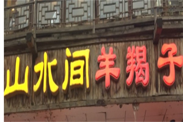 山水间羊蝎子火锅加盟