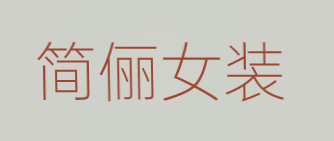 简俪女装加盟