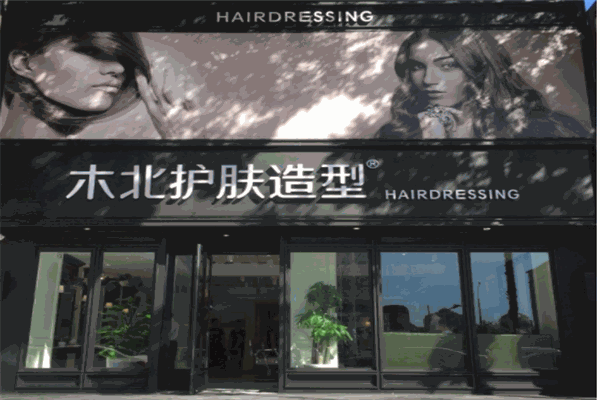 木北护肤造型产品 门店图片