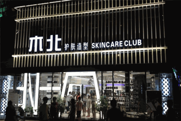 木北护肤造型产品 门店图片