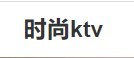 时尚ktv加盟