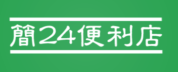 简24便利店加盟