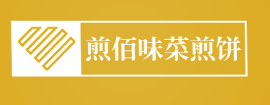 煎佰味菜煎饼加盟