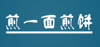 煎一面煎饼加盟