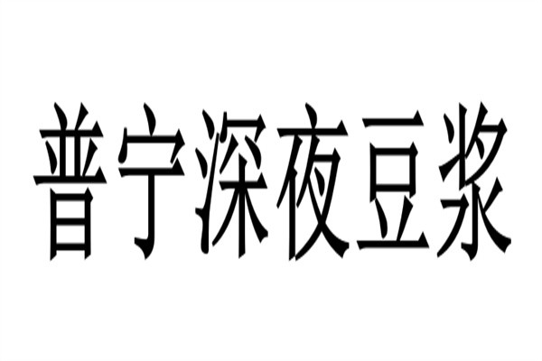 普宁深夜豆浆加盟
