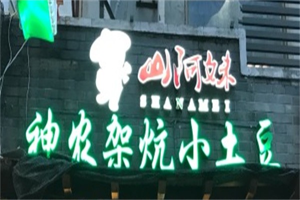 山阿妹神农架炕土豆加盟