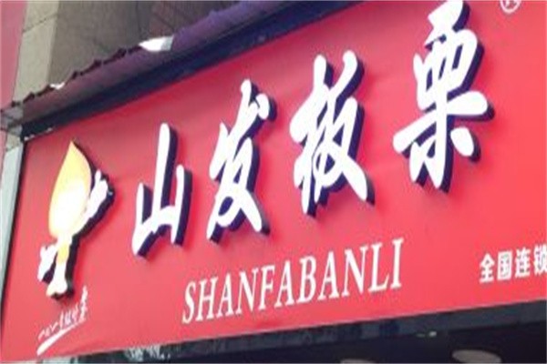 山发板栗王加盟