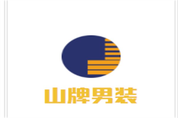 山牌男装加盟