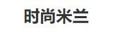 时尚米兰服饰