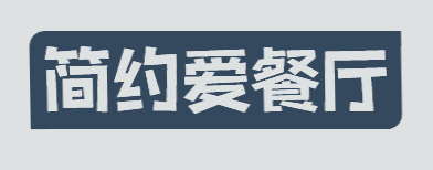 简约爱餐厅加盟