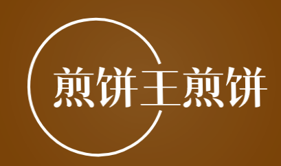 煎饼王煎饼加盟
