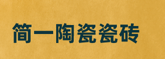 简一陶瓷瓷砖加盟