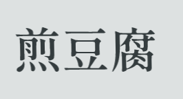 煎豆腐品牌logo
