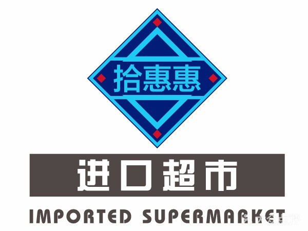 拾惠惠进口食品加盟