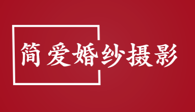 简爱婚纱摄影加盟