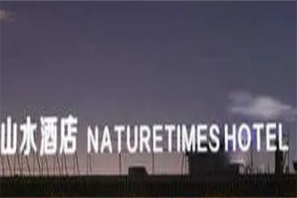 山水酒店品牌logo