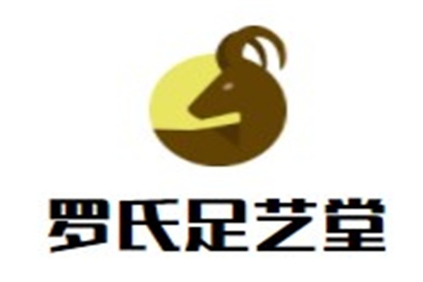 罗氏足艺堂加盟