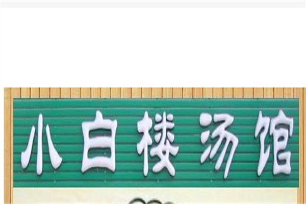 山海关小白楼羊汤加盟