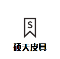 硕天皮具加盟