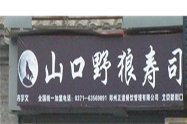 山口野狼寿司店加盟