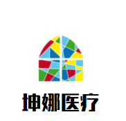坤娜医疗美容医院加盟