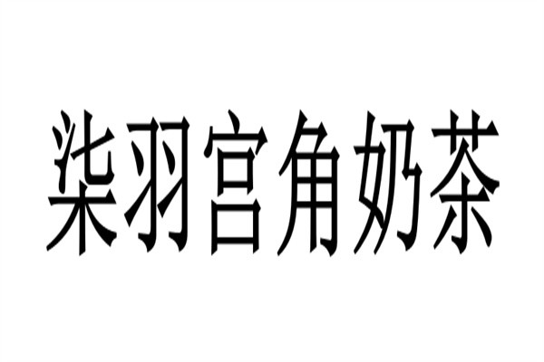柒羽宫角奶茶加盟