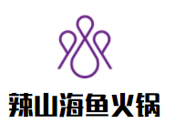 辣山海鱼火锅加盟